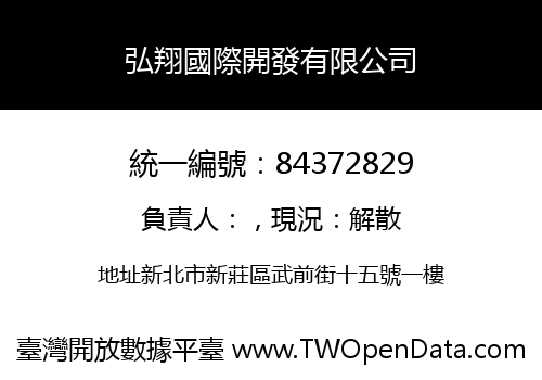 弘翔國際開發有限公司