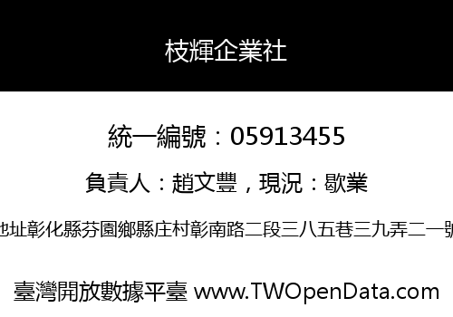 枝輝企業社
