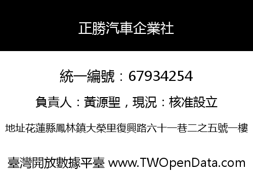 正勝汽車企業社