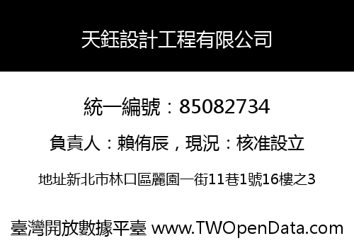 天鈺設計工程有限公司