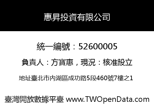 惠昇投資有限公司