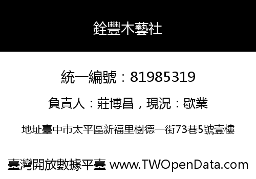 銓豐木藝社