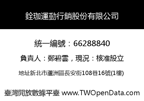 銓珈運動行銷股份有限公司