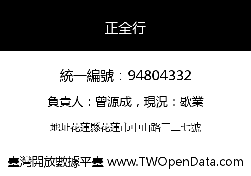 正全行
