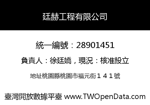 廷赫工程有限公司