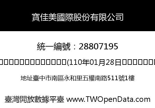 寶佳美國際股份有限公司