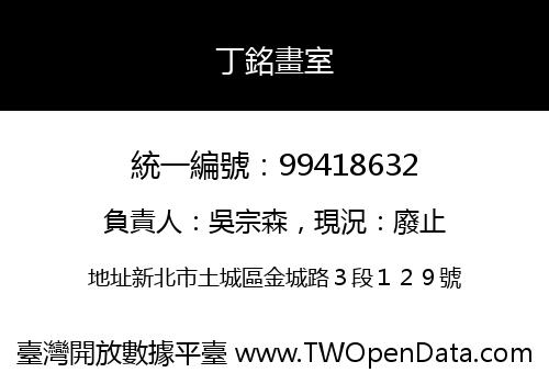 丁銘畫室