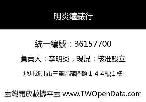 明炎鐘錶行