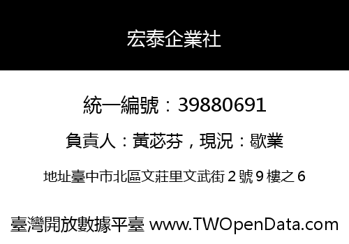宏泰企業社
