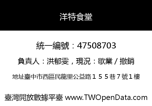 洋特食堂