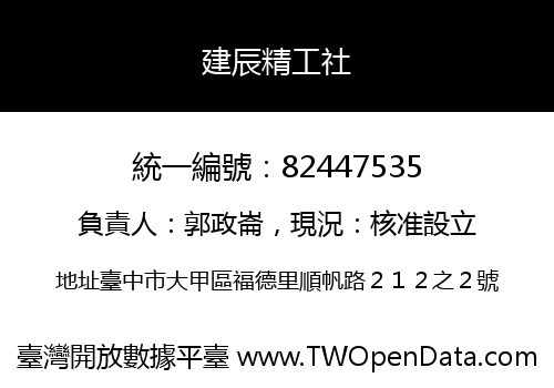 建辰精工社