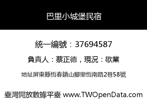 巴里小城堡民宿