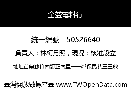 全益電料行