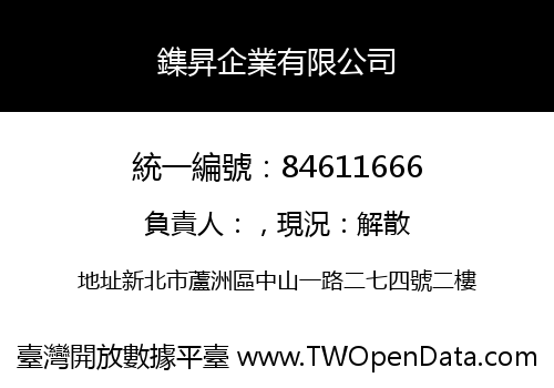 鏶昇企業有限公司