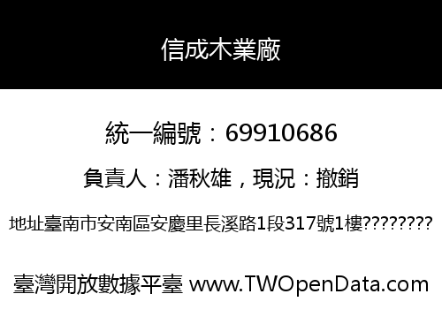 信成木業廠