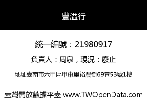 豐溢行