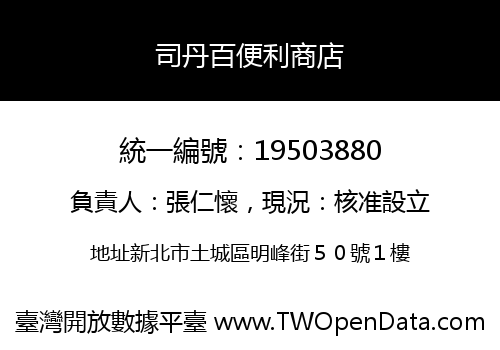 司丹百便利商店