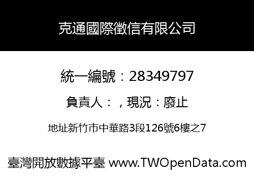 克通國際徵信有限公司