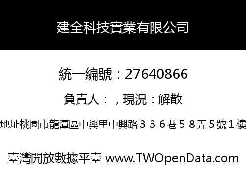 建全科技實業有限公司
