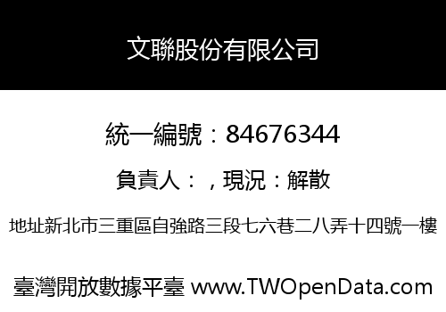 文聯股份有限公司