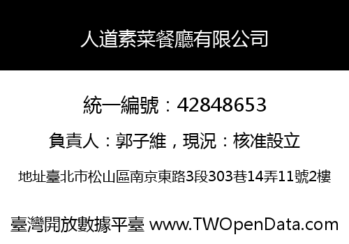 人道素菜餐廳有限公司