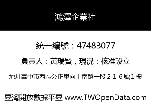 鴻澤企業社