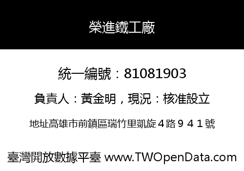 榮進鐵工廠
