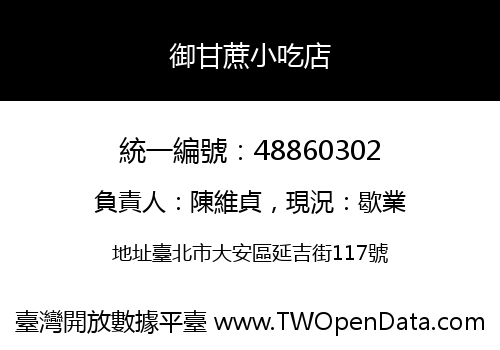 御甘蔗小吃店