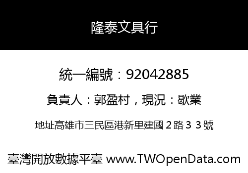 隆泰文具行