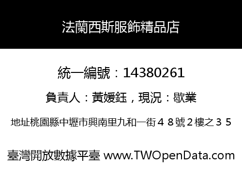 法蘭西斯服飾精品店