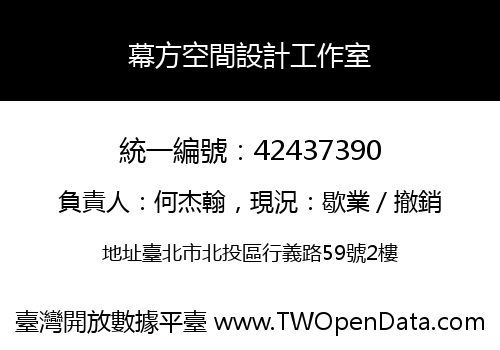 幕方空間設計工作室