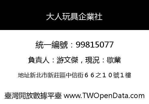 大人玩具企業社