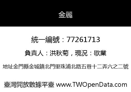 金麗