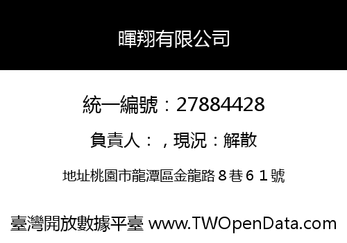 暉翔有限公司