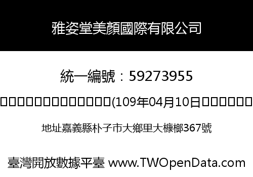雅姿堂美顏國際有限公司