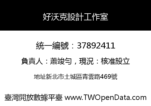 好沃克設計工作室