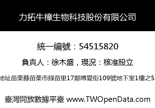力拓牛樟生物科技股份有限公司