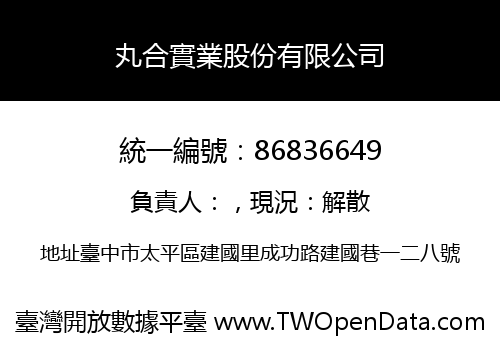 丸合實業股份有限公司