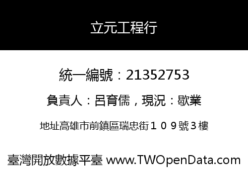 立元工程行