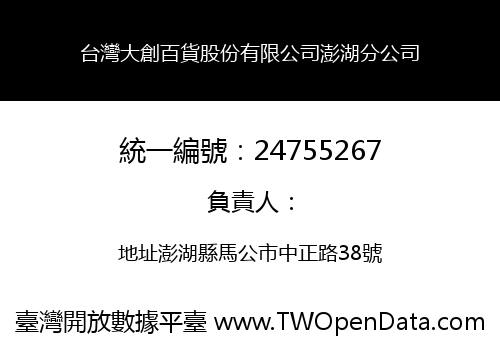 台灣大創百貨股份有限公司澎湖分公司