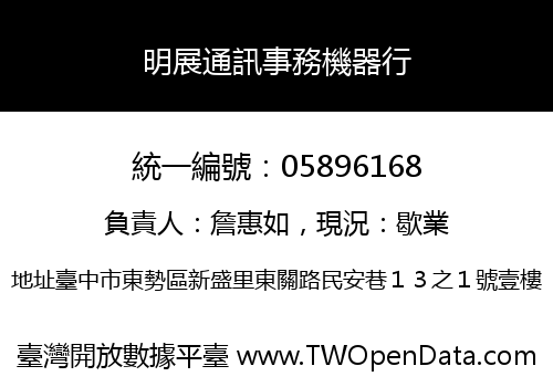 明展通訊事務機器行