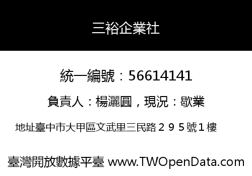 三裕企業社