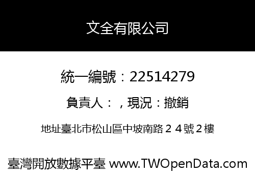 文全有限公司