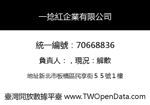一捻紅企業有限公司