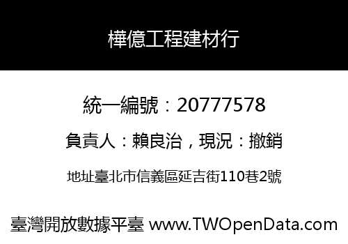樺億工程建材行