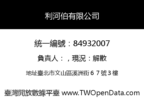 利河伯有限公司