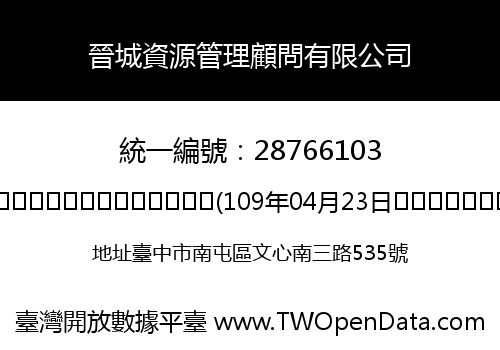 晉城資源管理顧問有限公司
