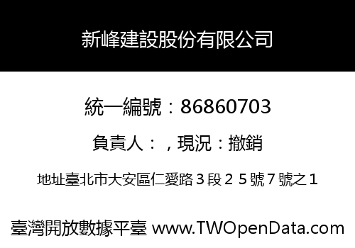 新峰建設股份有限公司
