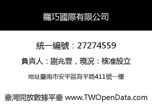 龍巧國際有限公司