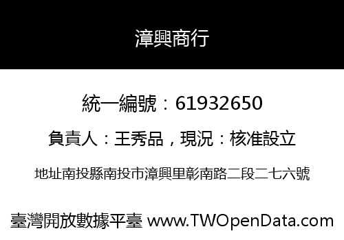 漳興商行